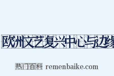 欧洲文艺复兴中心与边缘是什么意思的图片